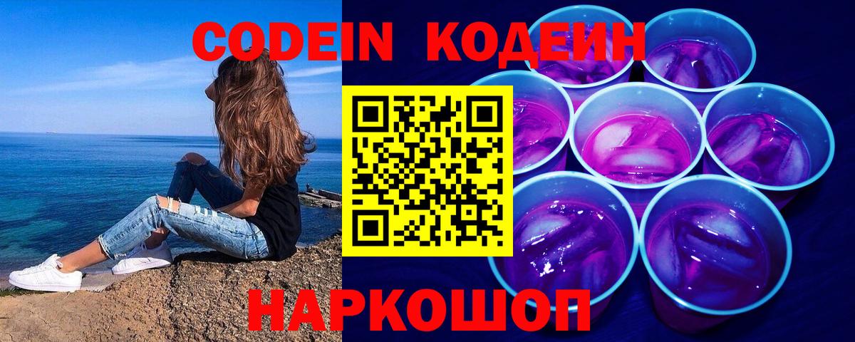 Кодеин Purple Drank  закладки  Саранск  Вход с VPN  Codein напиток Lean (лин) 